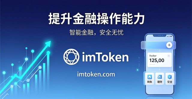 imToken新网址 帮你提升金融操作能力