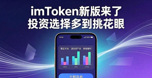 imToken新版来了 投资选择多到挑花眼
