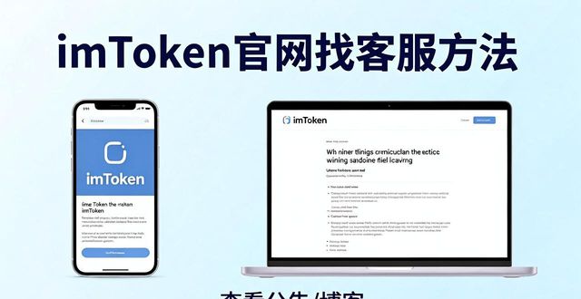 imToken官网找客服，这几种方法最快最管用