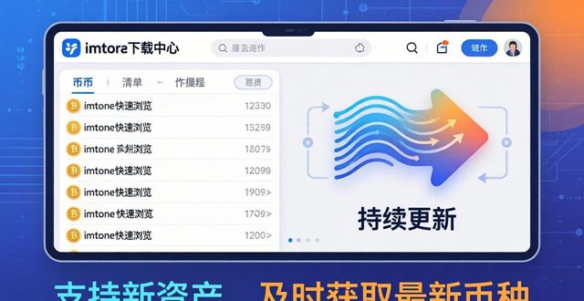 imtoken下载中心支持币种一览表_币种列表_币种最全的钱包