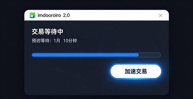 钱包dex交易_钱包交易所是什么_探索imToken 2.0钱包安卓版的交易速度与效率