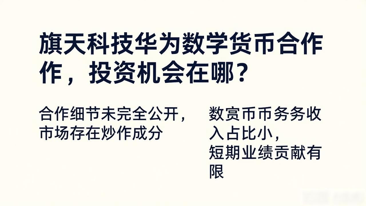 旗天科技_旗天科技华为数字货币_华为数字人民币