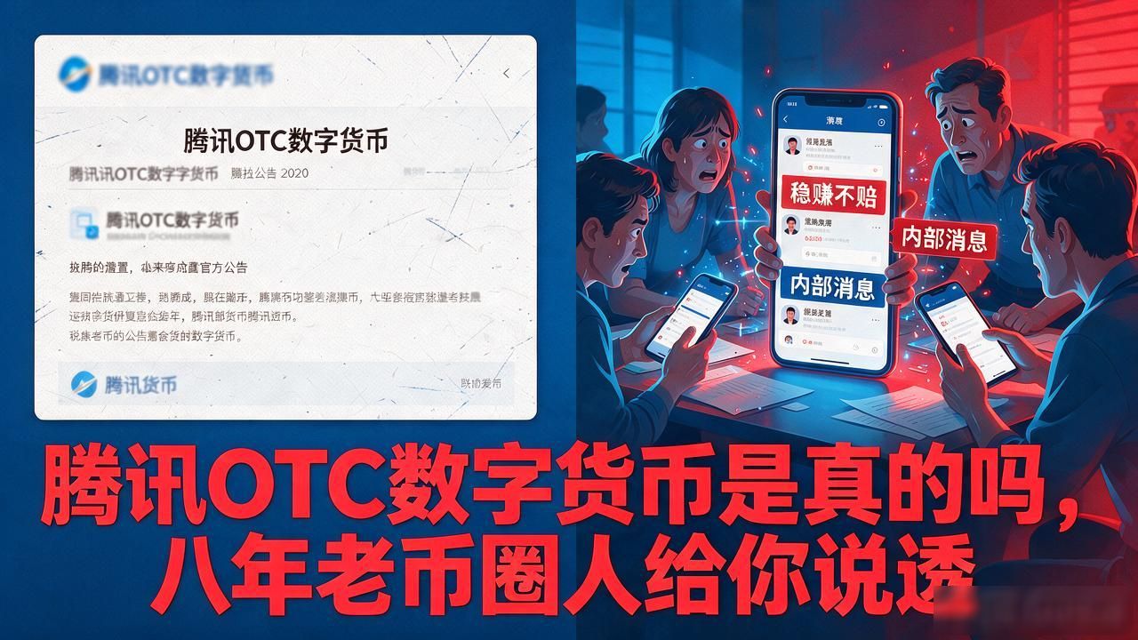 腾讯OTC数字货币是真的吗，八年老币圈人给你说透