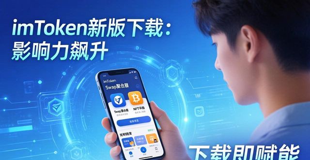 imToken最新版本下载的影响力与用户参与度_imToken最新版本下载的影响力与用户参与度_imToken最新版本下载的影响力与用户参与度
