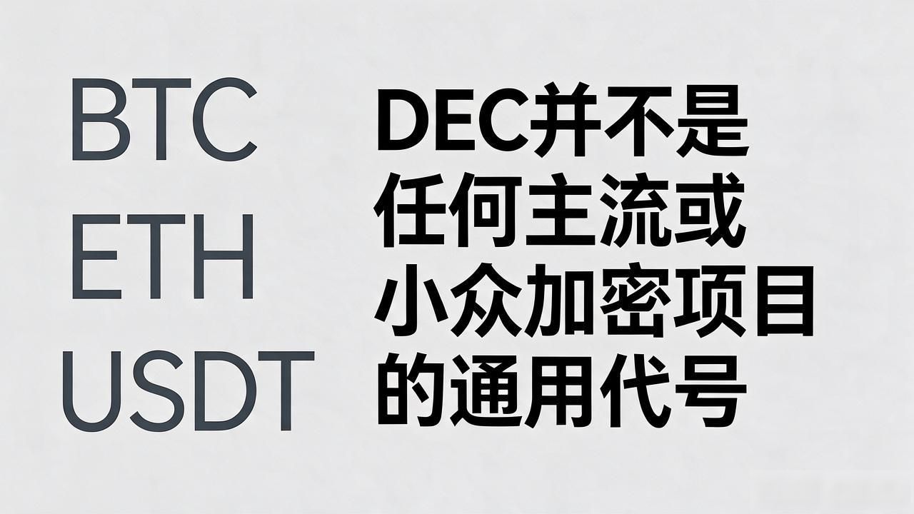 dec是数字货币吗？搞懂这个缩写你可能想岔了