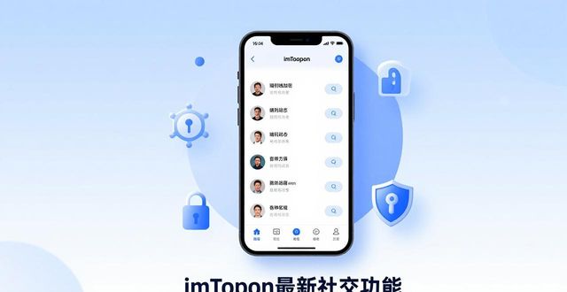 社交应用类app_社交应用类app的业务模式_最新imToken官网版的社交功能及其应用