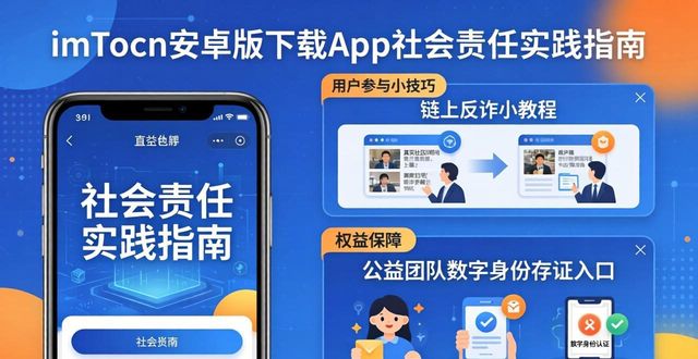 如何在imToken安卓版下载app中推动社会责任?_如何在imToken安卓版下载app中推动社会责任?_如何在imToken安卓版下载app中推动社会责任?