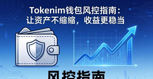 钱包贷款怎么样可靠吗_钱包业务是什么_如何借助tokenim钱包最新版进行风险管理,提高您的投资组合稳定性与收益水平?
