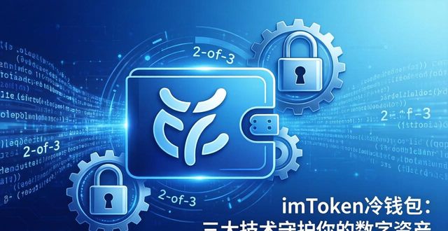 imToken冷钱包：三大技术守护你的数字资产