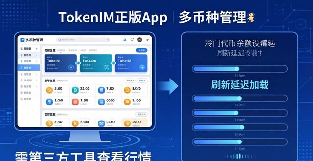 TokenIM正版App实测：用户真实评价与优缺点分析