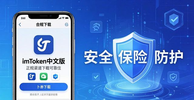 深入了解imToken中文版下载的优势_深入了解imToken中文版下载的优势_深入了解imToken中文版下载的优势