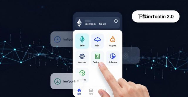 8. 下载imToken 2.0钱包安卓版：体验未来金融的魅力_钱包金融最新消息2020_钱包金融app下载