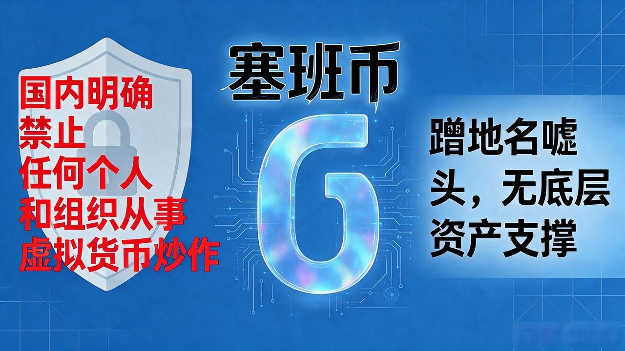 数字货币塞班币靠谱不靠谱？普通人投资前必须搞清楚的事