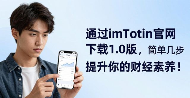 通过imToken官网下载1.0版，简单几步提升你的财经素养！