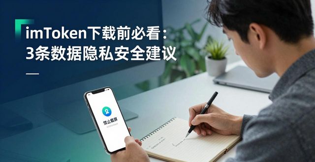 imToken下载前必看：3条数据隐私安全建议