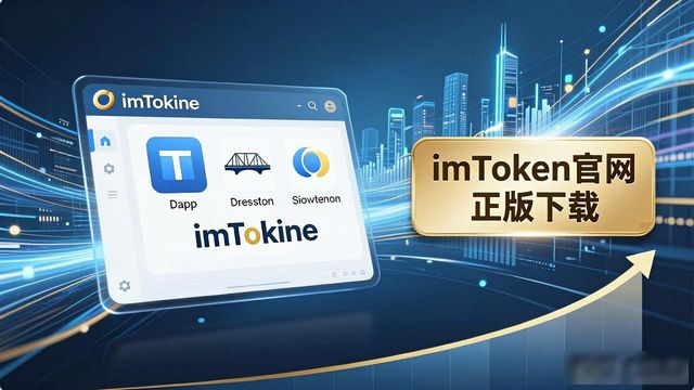 正版平台_如何通过imToken官网正版下载提升区域投资?_官方正品下载