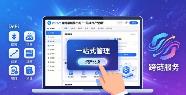 imToken官网新规划：更安全便捷的资产管理未来