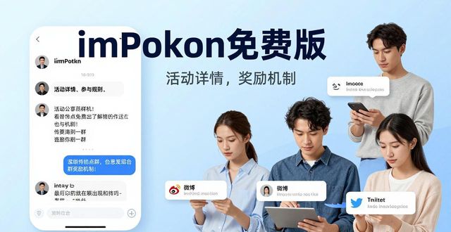 免费的社交_如何在imToken免费版中提升社交活动的知名度?_免费社交平台哪个好