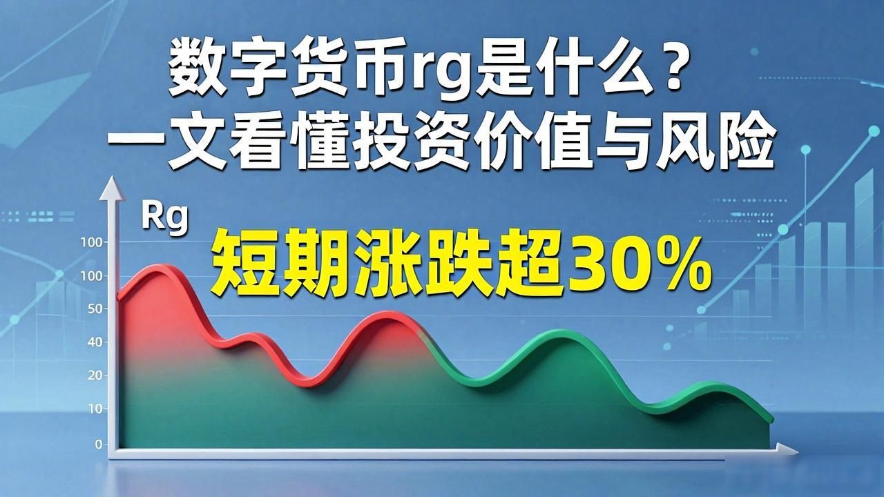 数字货币rg是什么？一文看懂投资价值与风险