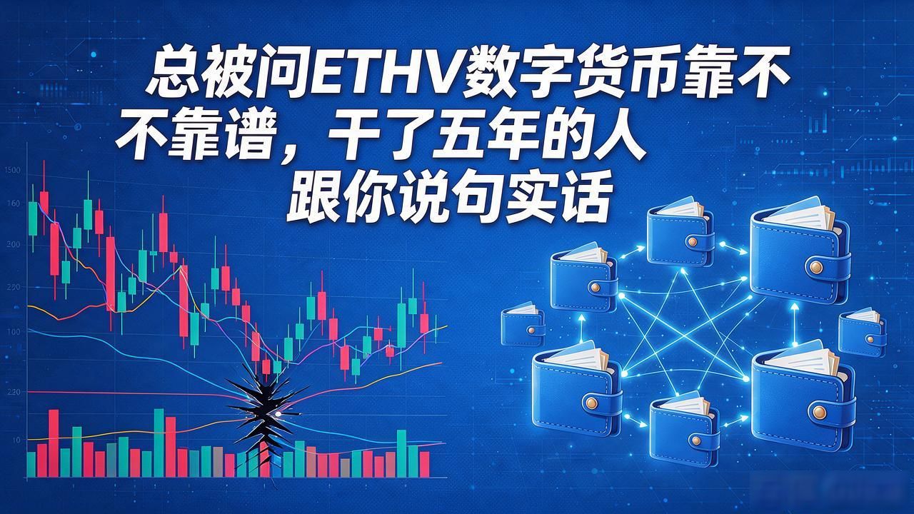 总被问ETHV数字货币靠不靠谱，干了五年的人跟你说句实话