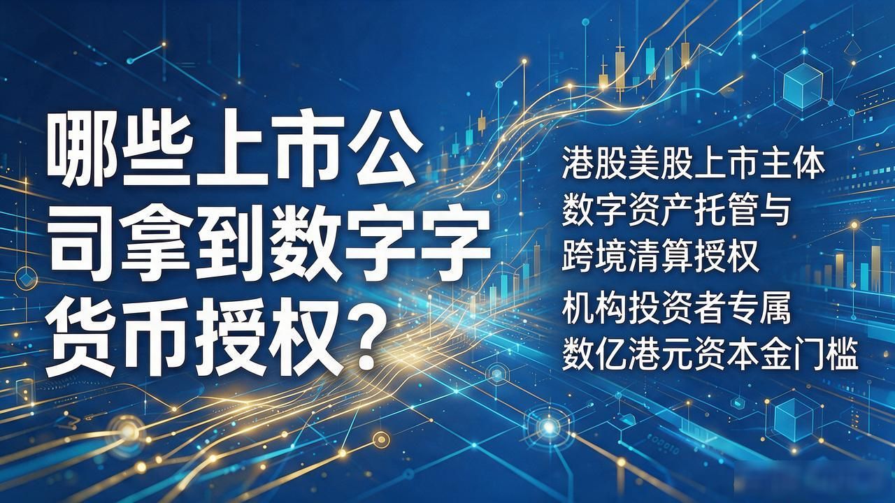 哪些上市公司拿到数字货币授权？2026获批名单全整理
