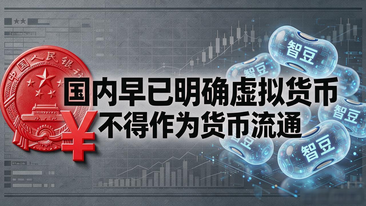 智豆到底是什么？别光看"数字货币"四个字，先把这事搞明白