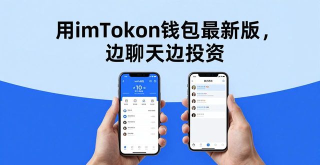 如何通过imToken钱包app最新下载促成社交投资？_钱包app官网下载_钱包app正规吗