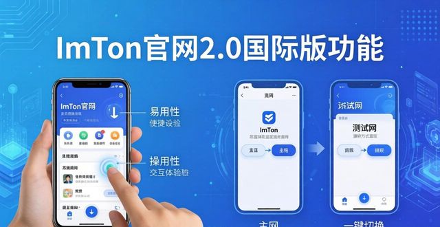 创新国际app下载_创新软件下载_imToken官网下载2.0国际版的功能创新与用户体验