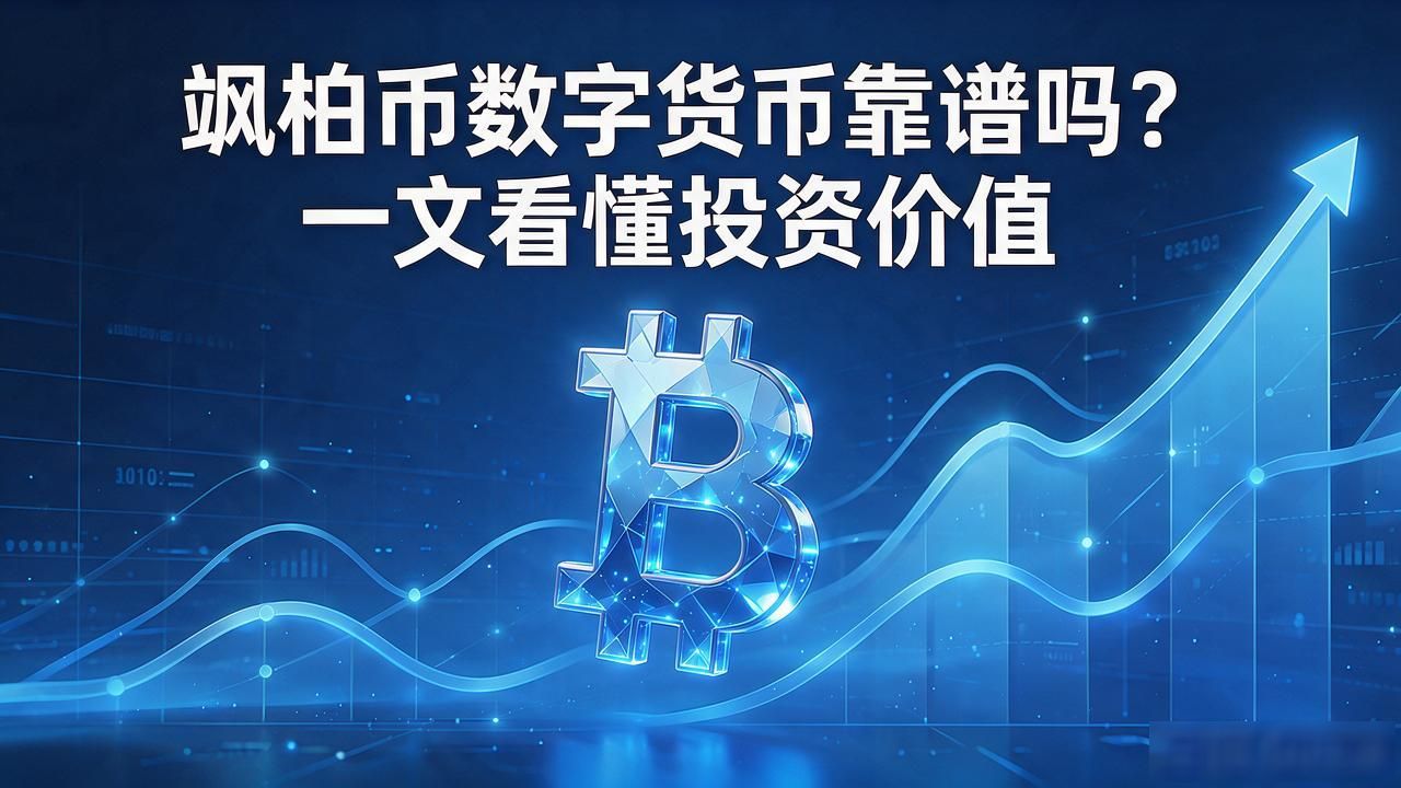 飒柏币数字货币靠谱吗？一文看懂投资价值
