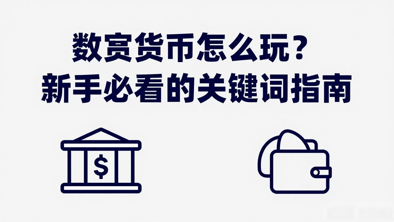 数字货币 关键词_数字货币的公链与代币区别_数字货币去中心化安全逻辑