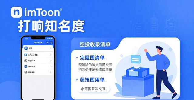 如何在imToken下载安装后进行品牌传播?_如何在imToken下载安装后进行品牌传播?_如何在imToken下载安装后进行品牌传播?