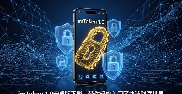 imToken 1.0安卓版下载，带你轻松入门区块链财富世界